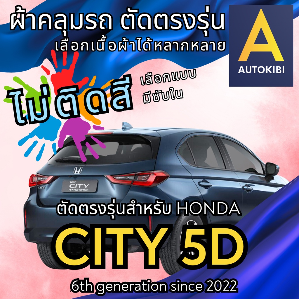 AutoKibi ผ้าคลุมรถ ฮอนด้า ซิตี้ แฮชแบค 5 ประตู ไม่ติดสี มีซับใน ตัดตรงรุ่น ผ้าคลุมรถกันฝน กันแดด กั