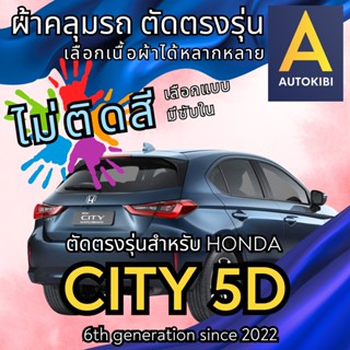 AutoKibi ผ้าคลุมรถ ฮอนด้า ซิตี้ แฮชแบค 5 ประตู ไม่ติดสี มีซั…