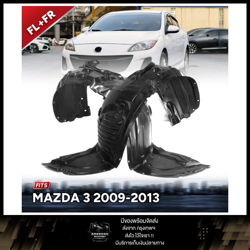 ซุ้มล้อด้านหน้า ซุ้มล้อ ซุ้มล้อพลาสติก MAZDA 3 M3 มาสด้า 3 ปี 2009 - 2013 รุ่น4ประตู ด้านหน้า