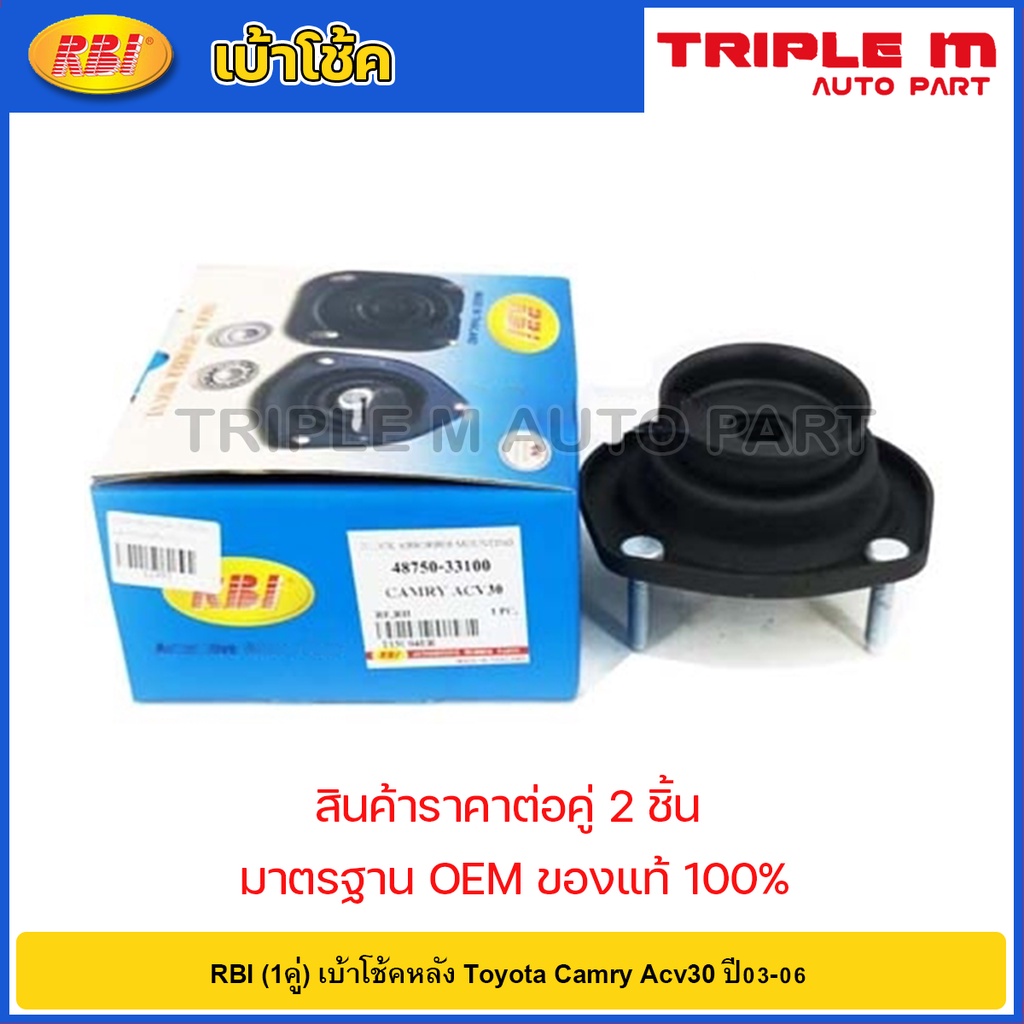 RBI (1คู่) เบ้าโช้คหลัง Toyota Camry Acv30 ปี03-06 / เบ้าโช้คอัพหลังคัมรี่ / 48750-33100