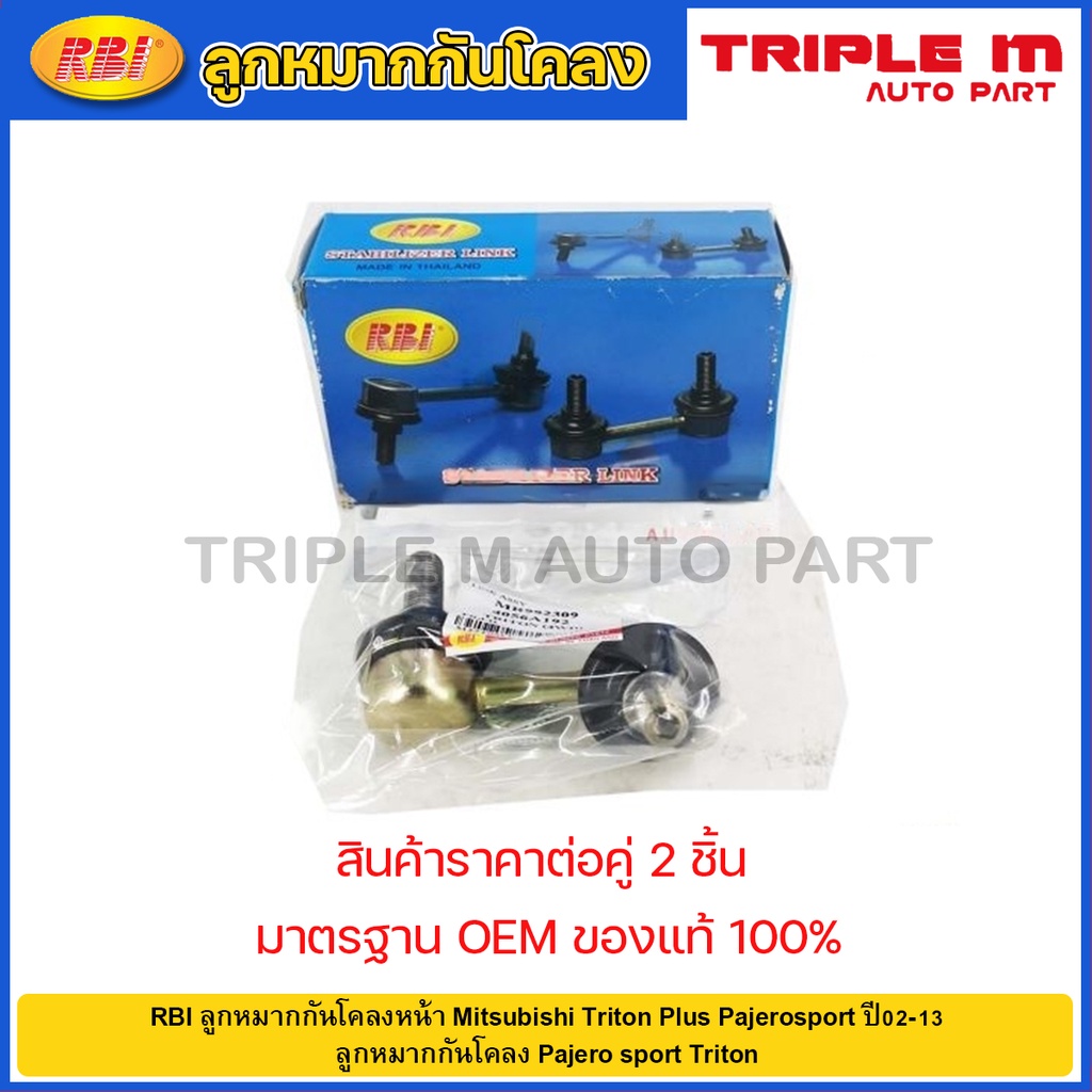 RBI ลูกหมากกันโคลงหน้า Mitsubishi Triton Plus Pajerosport ปี02-13 / 4056A192 / MR992309 / 4056A193 /