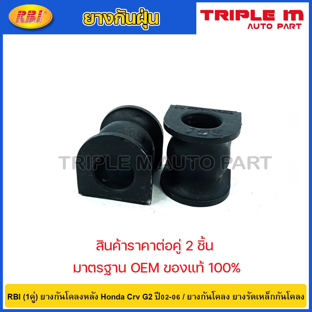 RBI (1คู่) ยางกันโคลงหลัง Honda Crv G2 ปี02-06 / O21402E / 52306-S9A-005