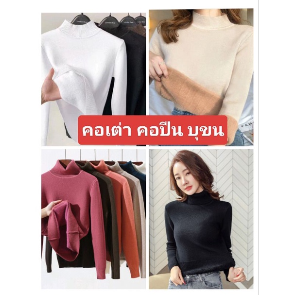 พร้อมส่ง เสื้อคอเต่าบุขน