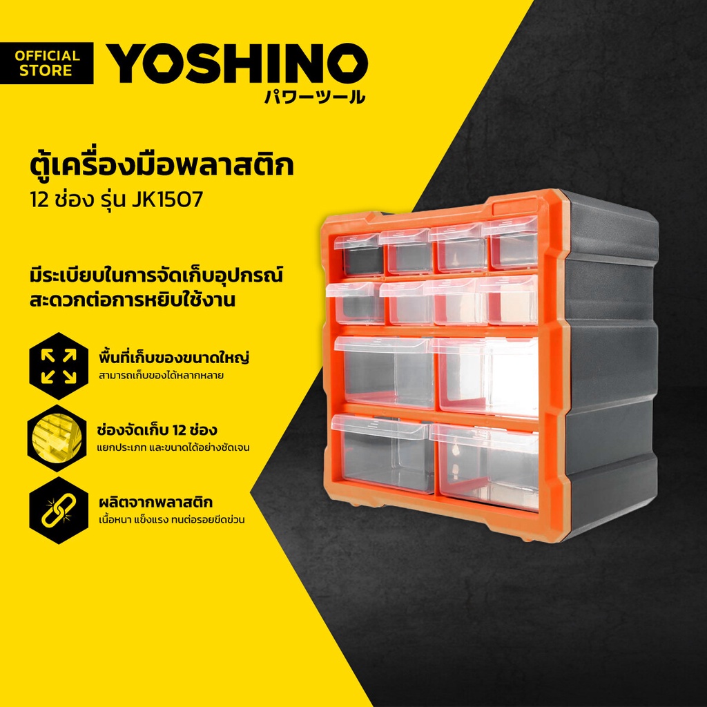 YOSHINO ตู้เครื่องมือพลาสติก 12 ช่อง รุ่น JK1507 |LAN|