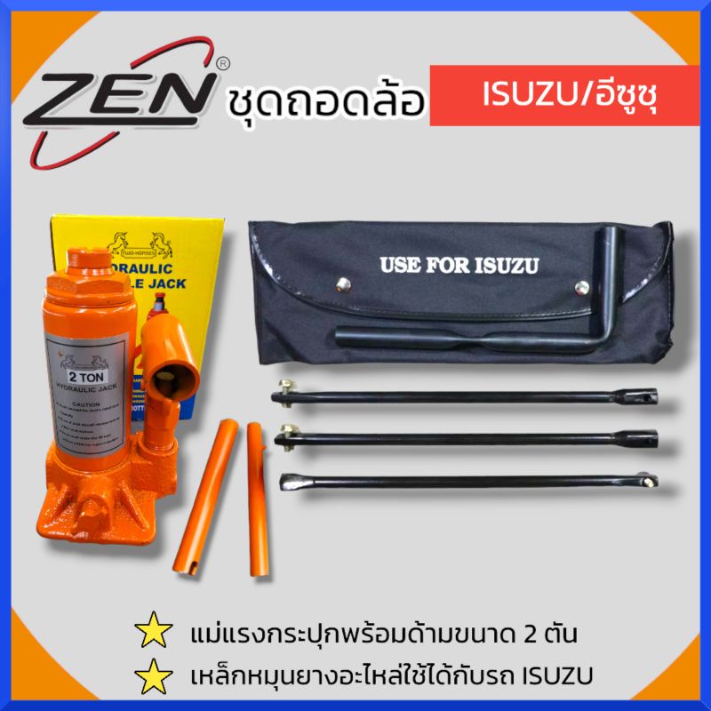 ZEN ชุดถอดล้อ ISUZU ซ่อมรถรถยนต์ TWO HORSE แม่แรงกระปุก 2 ตัน เหล็กหมุนยางอะไหล่ (อีซูซุ) สินค้าพร้อมส่ง