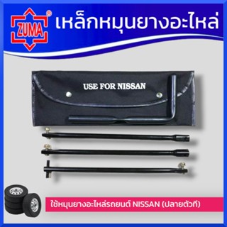 เหล็กหมุนยางอะไหล่ NISSAN ด้ามขันยางอะไหล่ รุ่นถอดประกอบ หัว…