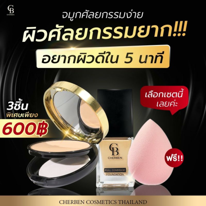 แพ็คคู่ซื้อ2แถม1 แป้งพัฟC + รองพื้นเชอเบน ปกปิดดีเยี่ยม!! กันน้ำ กันเหงื่อเกลี่ยง่าย เบาสบายผิว
