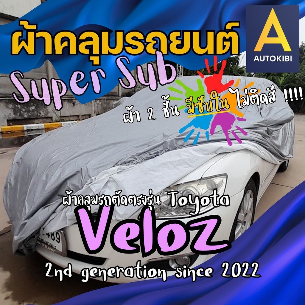 AutoKibi ผ้าคลุมรถ โตโยต้า เวลอซ วีลอส วีลอซ SuperSub ไม่ติดสี มีซับใน ผ้าสองชั้นแท้ มีซับในช่วยลดร