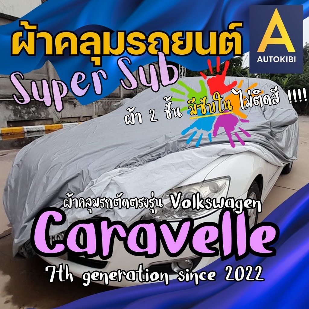 AutoKibi ผ้าคลุมรถ โฟล์กสวาเกน Caravelle SuperSub ไม่ติดสี มีซับใน ผ้าสองชั้นแท้ มีซับในช่วยลดรอยขี