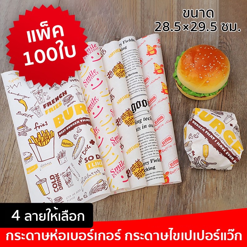 กระดาษห่อเบอร์เกอร์ (100ใบ/แพ็ค) ห่อแซนวิช ห่ออาหาร และรองอาหาร ขนาด 28.5×29.5 ซม. Food grade