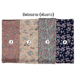 🌷✨ผ้าชีฟองลายพันยาว✨🌷