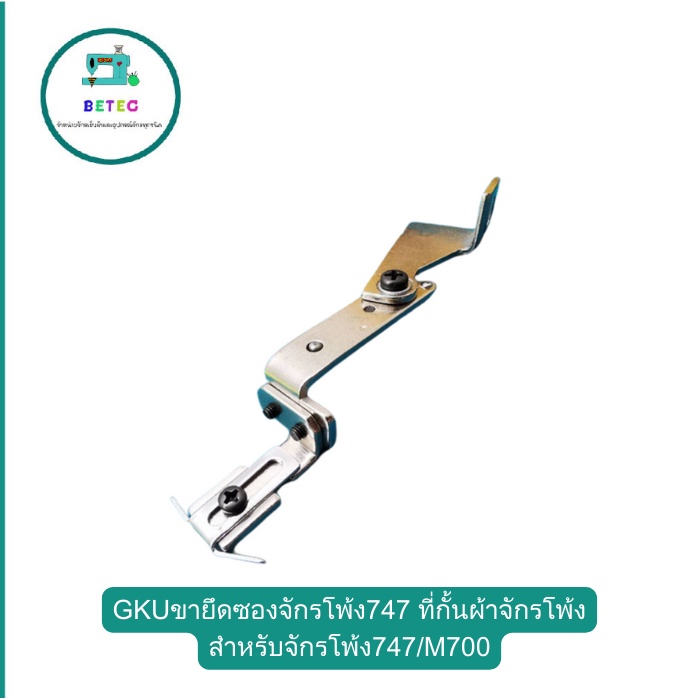 GKUขายึดซองจักรโพ้ง747 ที่กั้นผ้าจักรโพ้ง สำหรับจักรโพ้ง747/M700