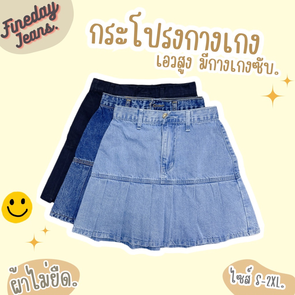 [พร้อมส่ง S-2XL] Fineday Jeans กระโปรงกางเกง เอวสูง แต่งพลีท มี 3 สี ผ้าไม่ยืด มีซับใน ยาว 15-16 นิ้ว