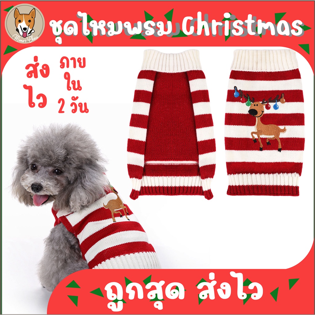 เสื้อไหมพรมคริสต์มาส ผ้ายืด Christmas Santa Raindeer ซานต้า หมา แมว สุนัข เสื้อสัวต์เลี้ยง M039