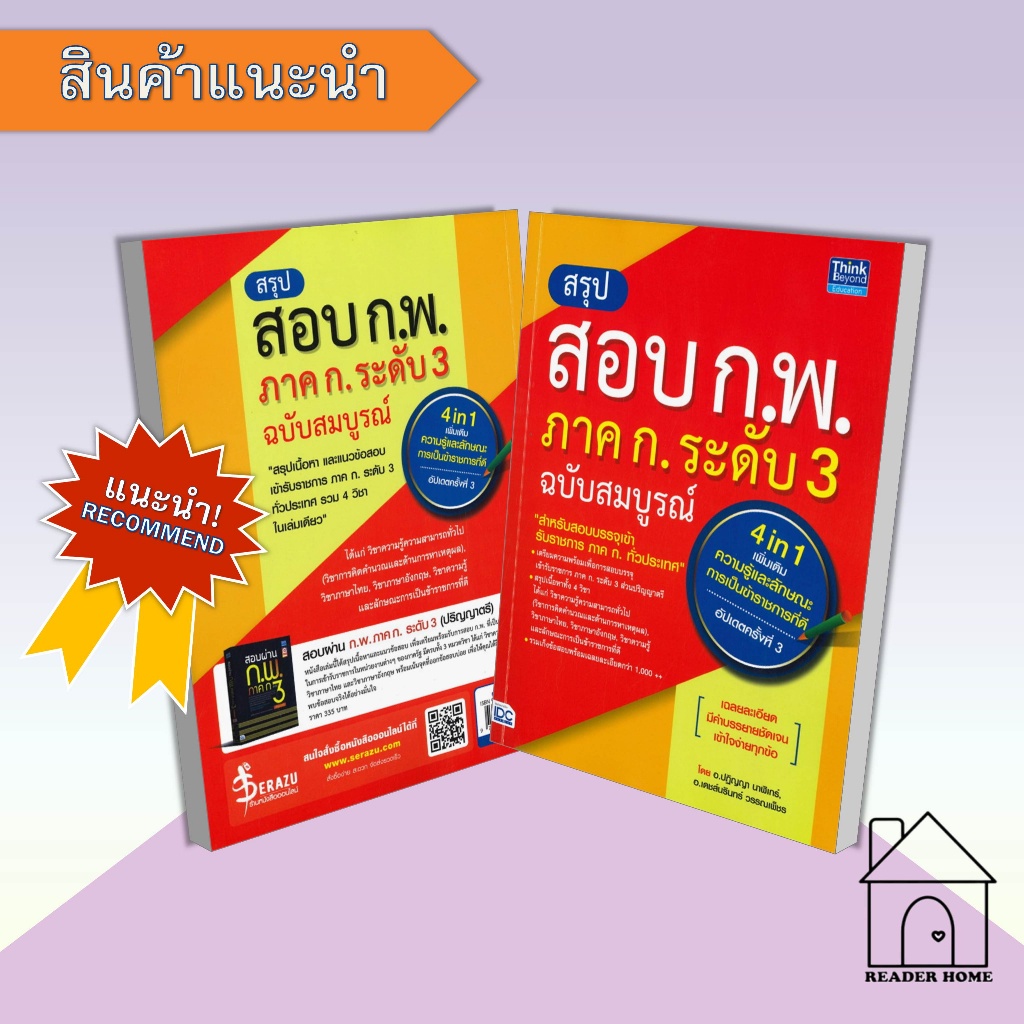 [พร้อมส่ง] สรุปสอบ ก.พ. ภาค ก. ระดับ 3 ฉบับสมบูรณ์ (อัปเดตครั้งที่ 3และครั้งที่4 แยกเล่ม) #แนวข้อสอบกพ #คู่มือสอบราชการ