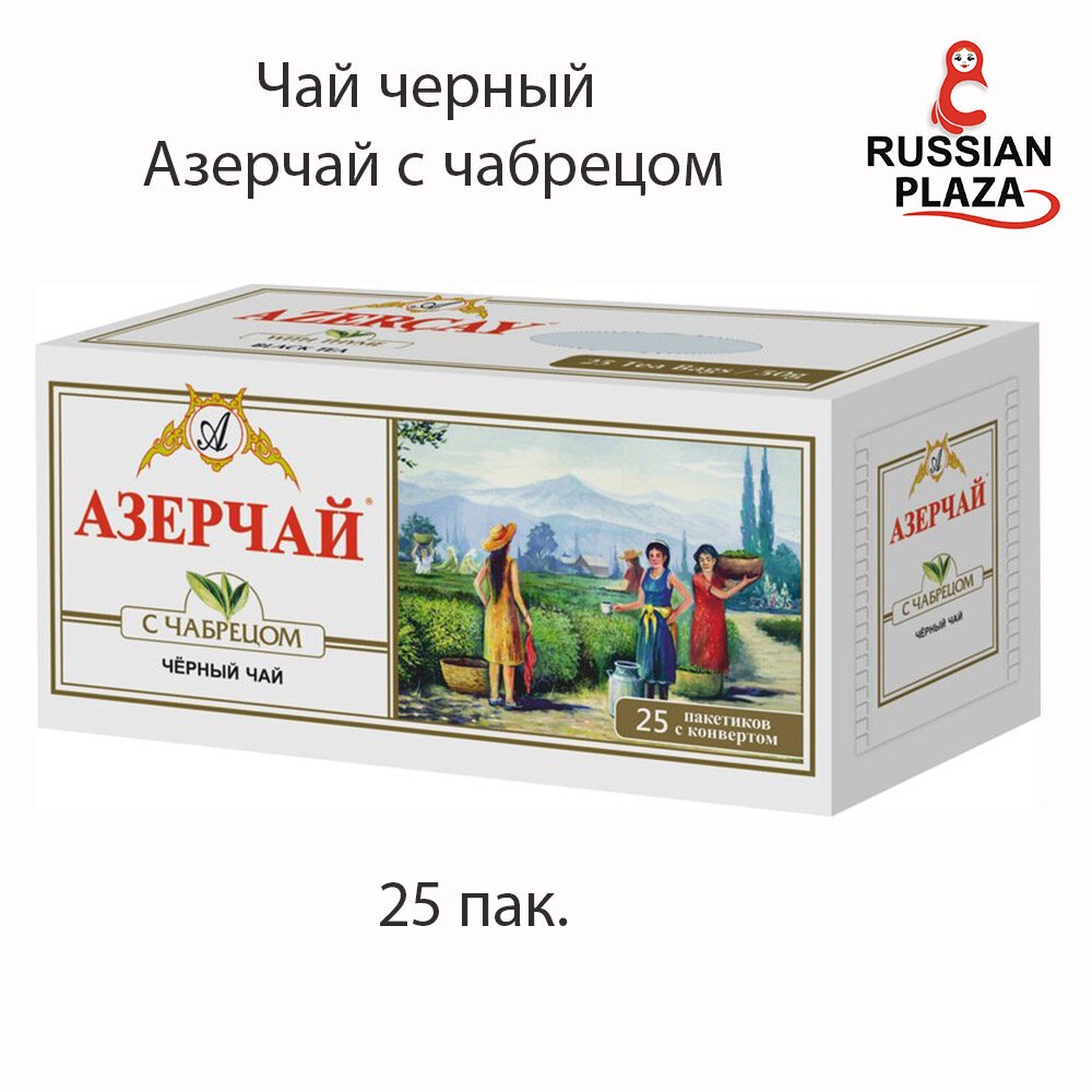ชาดำชนิดซอง Azercay black tea with thyme, 25 pc / Чай Азерчай черный с чабрецом 25 пакетиков