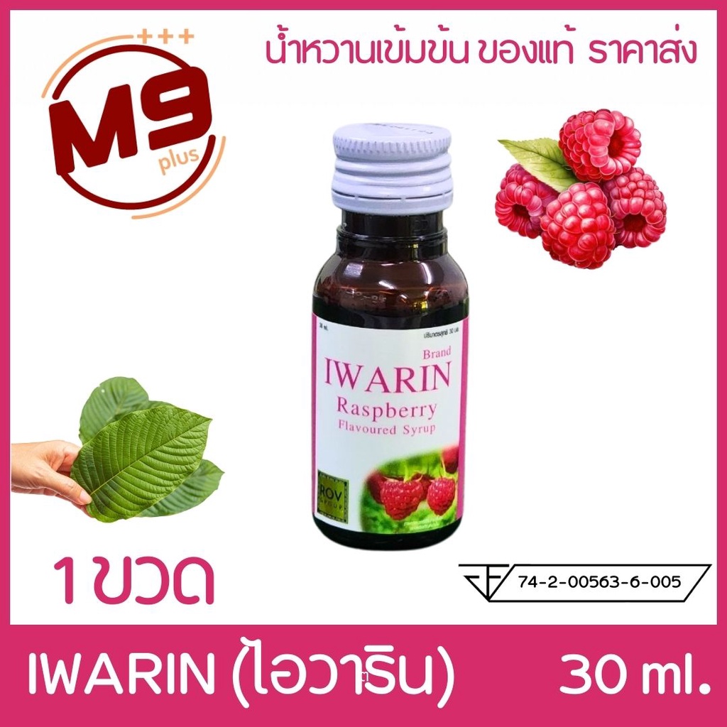 (1 ขวด) IWARIN (ไอวาริน) น้ำหวานเข้มข้นกลิ่นราสเบอร์รี่ ขนาด 30 ml
