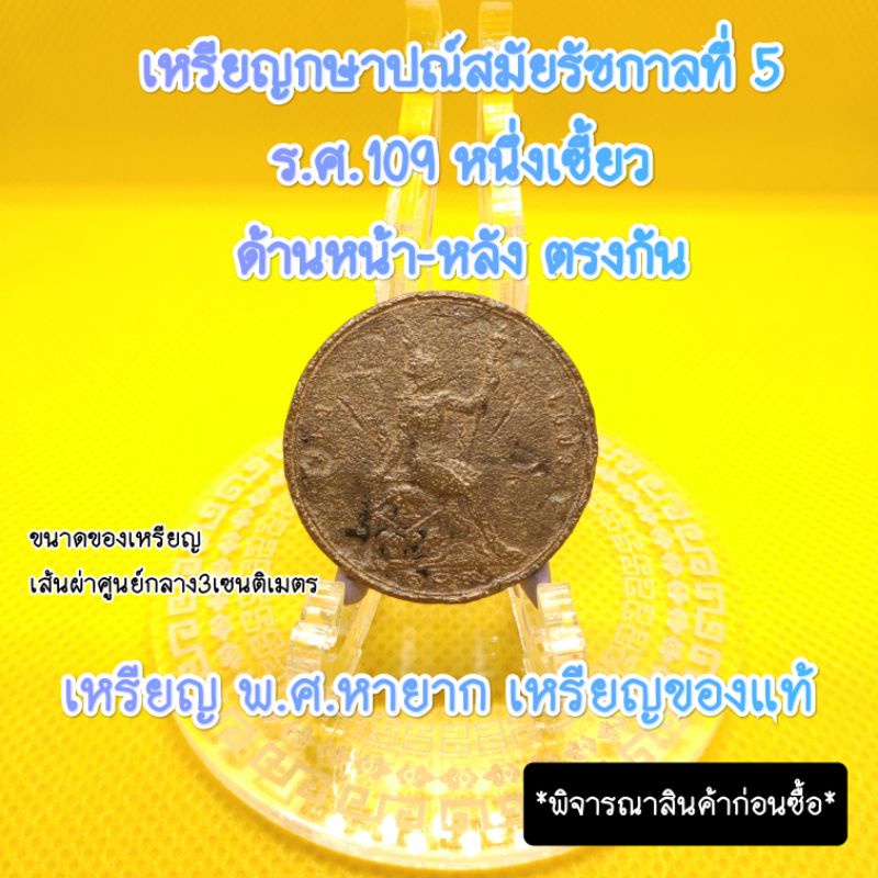 เหรียญร5หนึ่งเซี้ยวร.ศ.109เหรียญด้านหน้า-หลังตรงกันเก่าน่าสะสมหายากหลังพระสยามเทวาธิราชอายุเป็นร้อยๆปีเป็นของที่ระลึกแท้