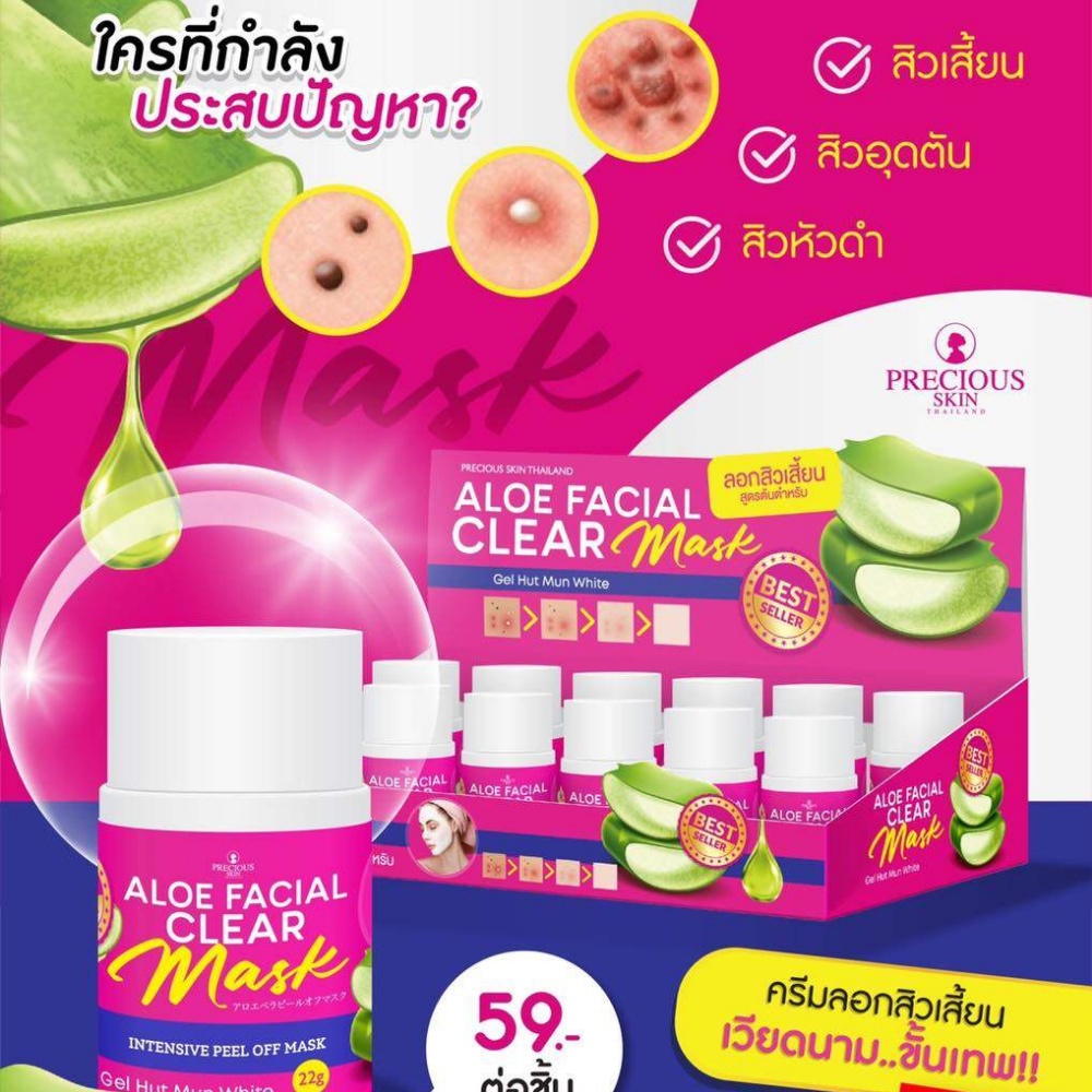 ลอกสิวเวียดนาม (X 12 ชิ้น) Precious Skin Aloe vera ลอกสิว สิวหัวดำ สิวอุดตัน | ลอกสิว 22 g X 12 ชิ้น