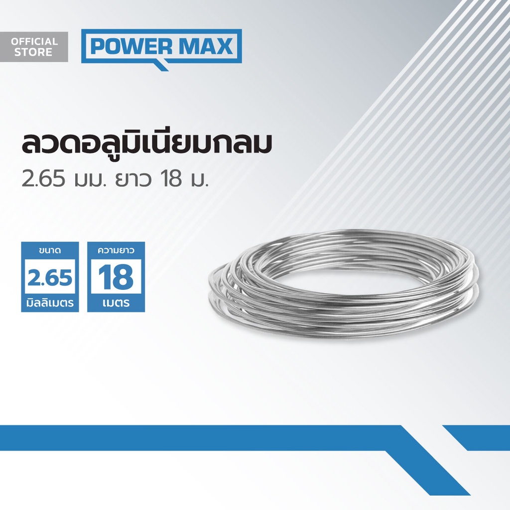Power MaxQ ลวดอลูมิเนียมกลม 2.65 มม. ยาว 18 ม. |PAC|