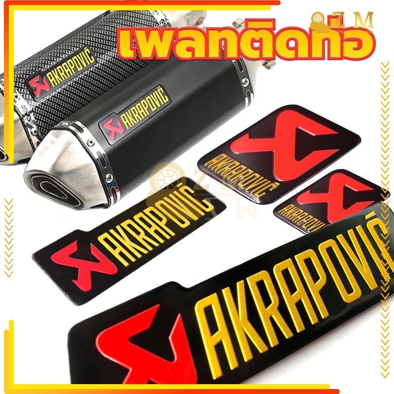 สติ๊กเกอร์ติดท่อ เพลทติดท่อ  Akrapovic 3M งานอลูมิเนียมทนร้อน การติดตั้งแบบไร้ร่องรอย วัสดุอลูมิเนียมทนทาน