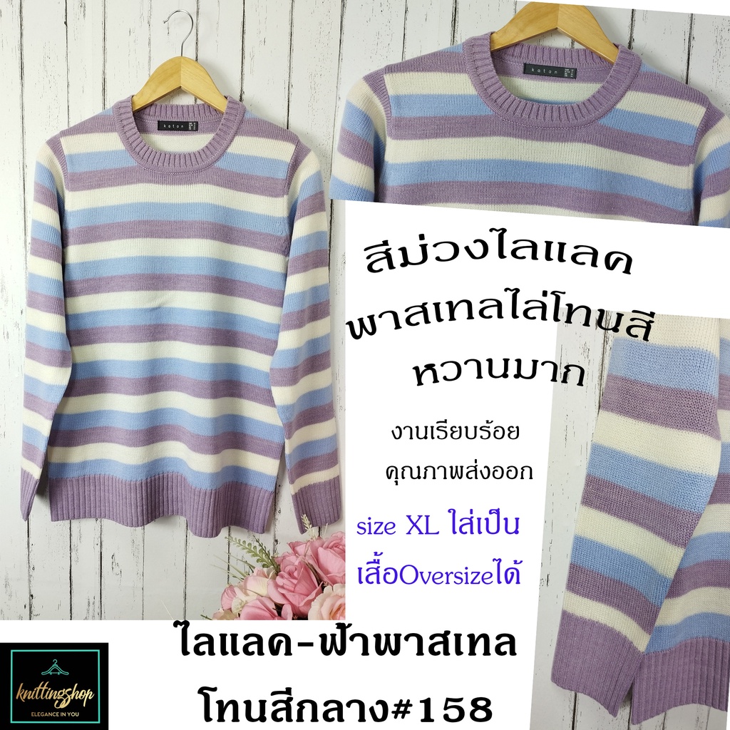 Set#4 เสื้อกันหนาวริ้วสลับสีโทนหวาน-สดใส Multi-stripe Collection งานเกรดพรีเมี่ยม  เนื้อนิ่มดีมากพร้อมส่ง 2 sizes F/S XL