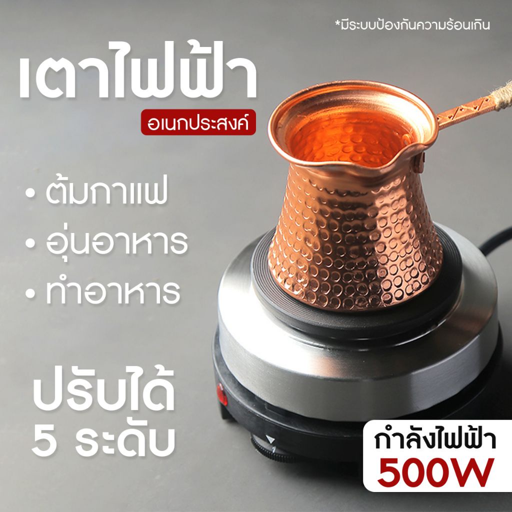 [C087]เตาไฟฟ้าอเนกประสงค์ 500W ต้มกาแฟ อุ่นอาหาร ขนาดเล็ก พกพาสะดวก