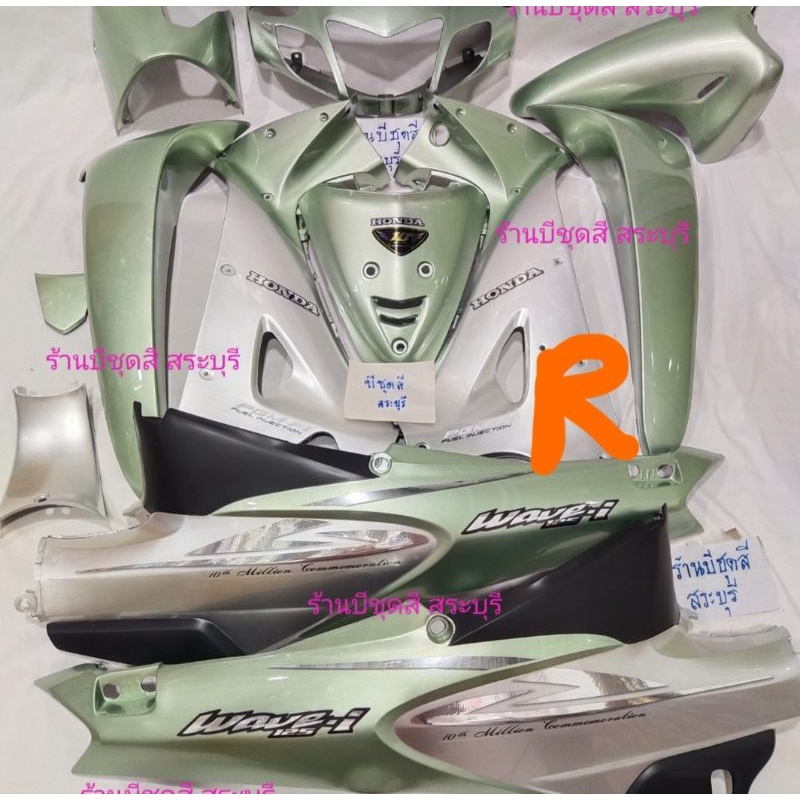 ชุดสีเวฟ125r/เฟรมเวฟ125r/ชุดสี125rsi สีเขียวลิมิเต็ดตัดบรอน เหลี่ยม/กุญแจกลม ครบชุด 12ชิ้นABS ของ nca ประกอบสนิทค่ะ