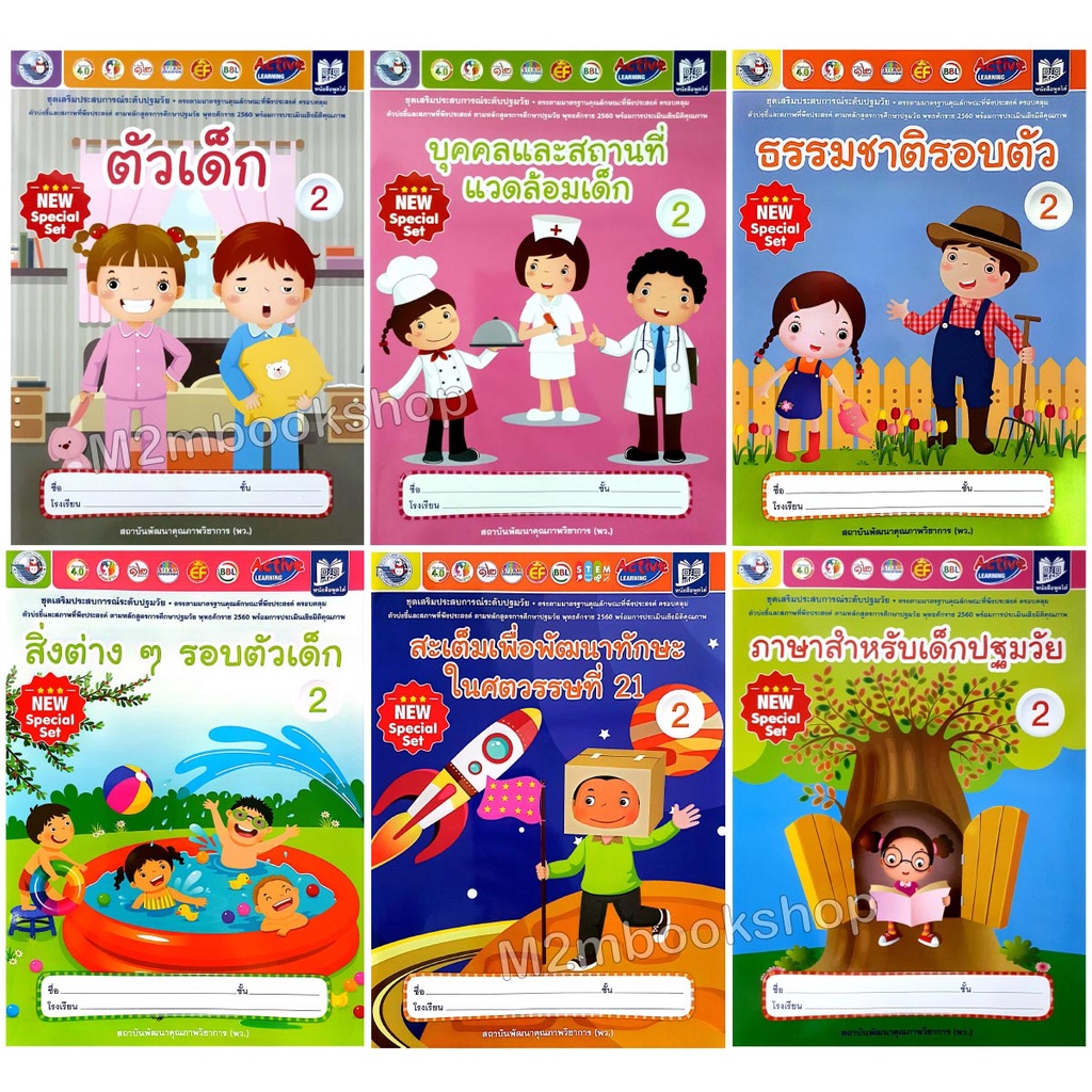 M2mbook หนังสือชุดเสริมประสบการณ์ระดับปฐมวัย อนุบาล2 หนังสือเด็ก หนังสืออนุบาล (พว) แบบฝึก เด็กเล็ก แบบเรียน
