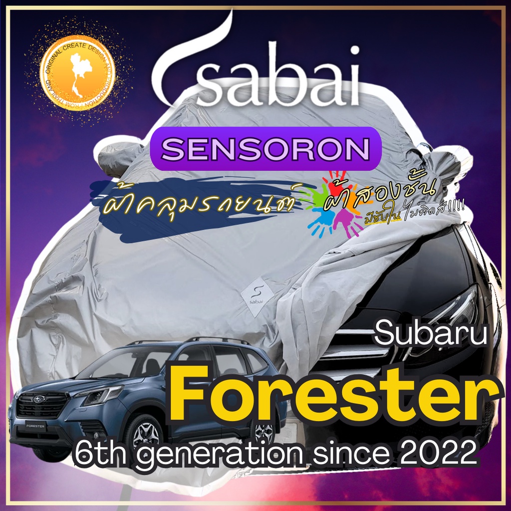 Sabai ผ้าคลุมรถ Subaru Forester เนื้อผ้า Sensoron Sub ผ้าคลุมรถ 3 ชั้น ! มีซับใน ไม่ติดสี แข็งแกร่ง