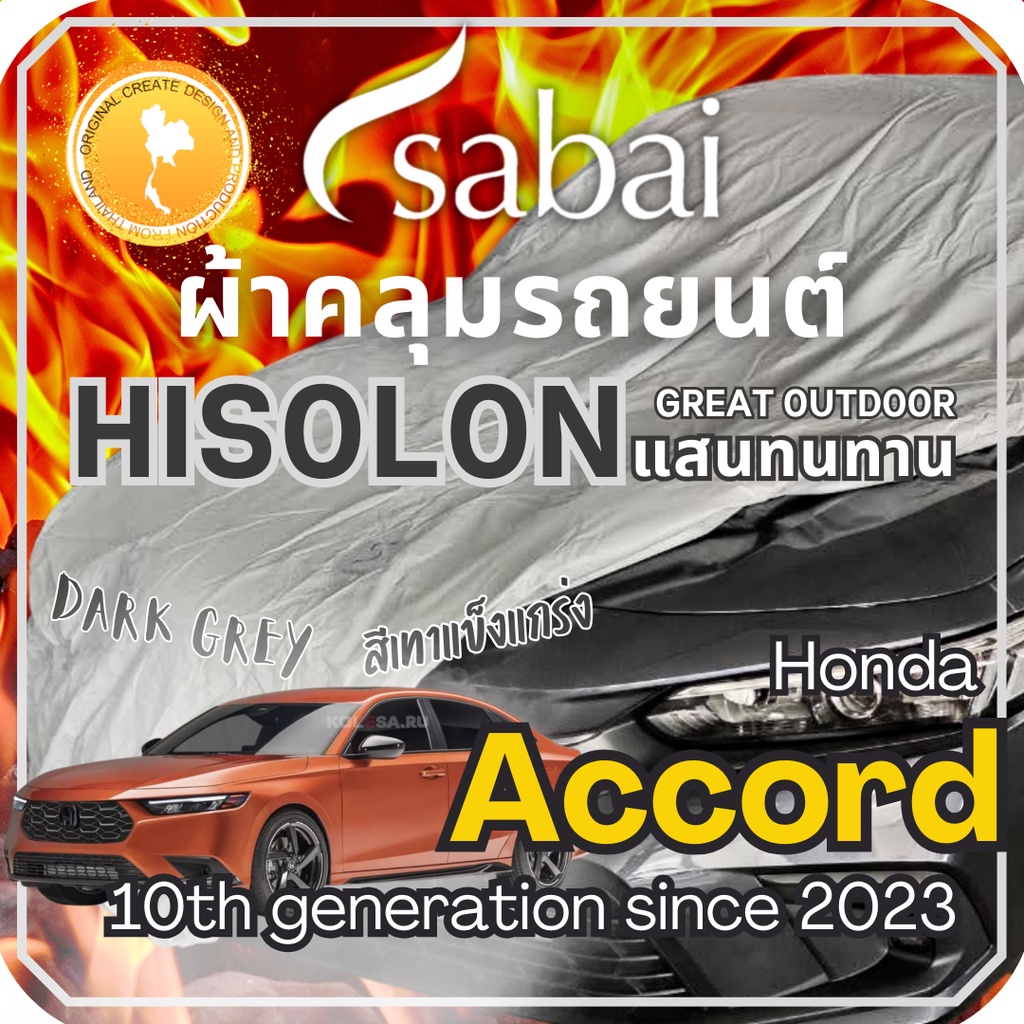 Sabai ผ้าคลุมรถ Honda Accord เนื้อผ้า Grey Hisolon (ไฮโซลอนสีเทา) ผ้าคลุมรถสองชั้นที่ทนทานที่สุด มี