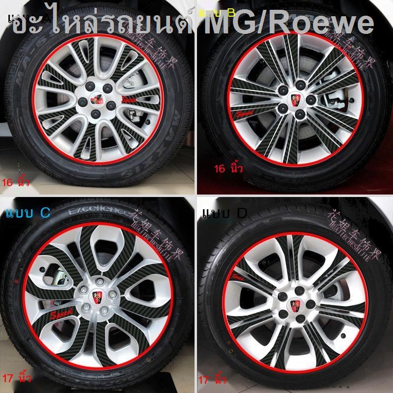 Roewe 550 สติ๊กเกอร์ดุมล้อ Roewe พิเศษดุมล้อ สติกเกอร์คาร์บอนไฟเบอร์ ดัดแปลงดุมล้อ ตกแต่งรถสติกเกอร์