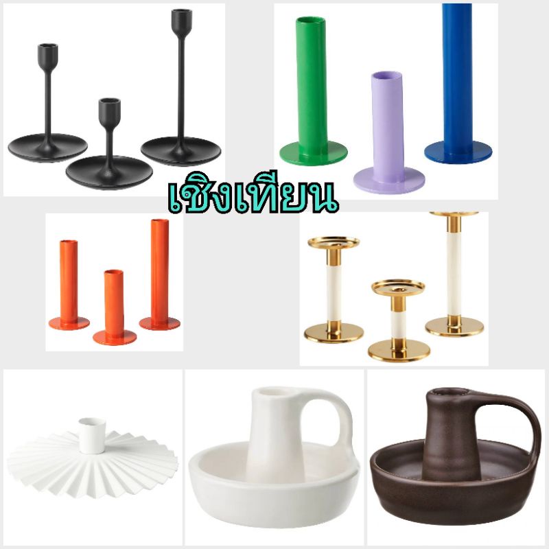 IKEA เชิงเทียน​ ที่รองเทียน​ FULLTALIG, TUVKORNELL,TRIG, GODTAGBAR