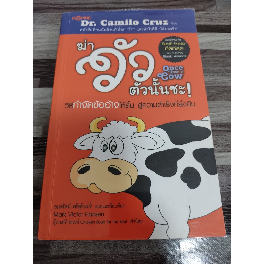 ฆ่าวัวตัวนั้นซะ โดย Dr. Camilo Cruz วิธีกำจัดข้ออ้างให้สิ้น สู่ความสำเร็จที่ยั่งยืน (มีไฮไลท์ 2 ขีด)