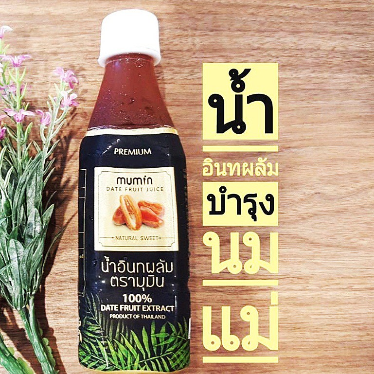 Mumin น้ำอินทผาลัม 100%  300ml. มี 2สูตร สกัดจาก อินทผาลัมแท้ ไม่ผสมน้ำตาล Date fruit Juice