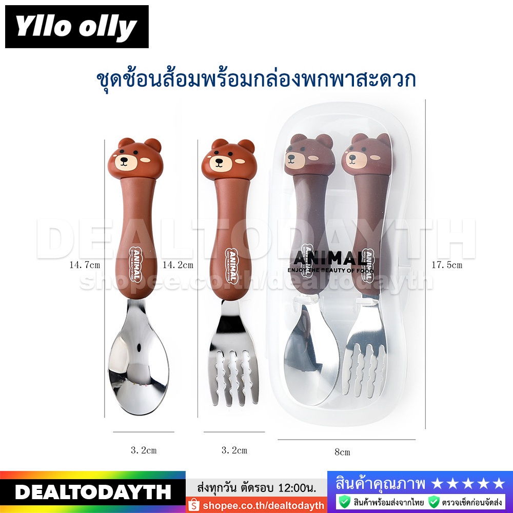 DealTodayTH ชุดช้อนส้อมเด็ก ช้อนส้อมสแตนเลส 304 พร้อมกล่องพกพาสะดวก Food Grade ปลอดภัย 100% ลายสัตว์น่ารัก Yllo olly
