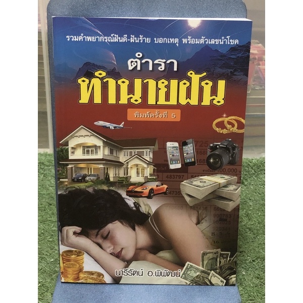 ตำราทำนายฝัน : รวมคำพยากรณ์ฝันดี-ฝันร้าย บอกเหตุ พร้อมตัวเลขนำโชค