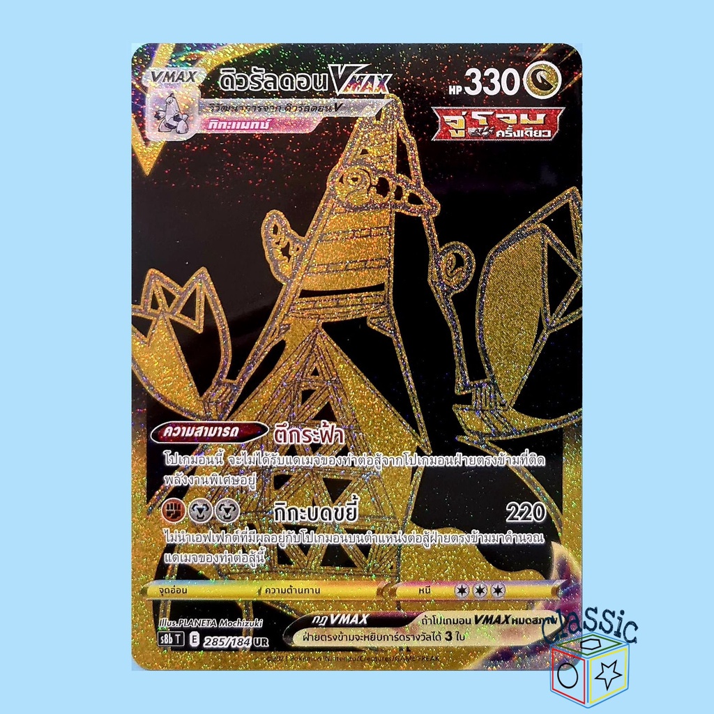 ดิวรัลดอน Vmax UR (S8b 285/184) ทอง ชุด Vmax ไคลแมกซ์ การ์ดโปเกมอน ภาษาไทย (Pokemon Trading Card Gam