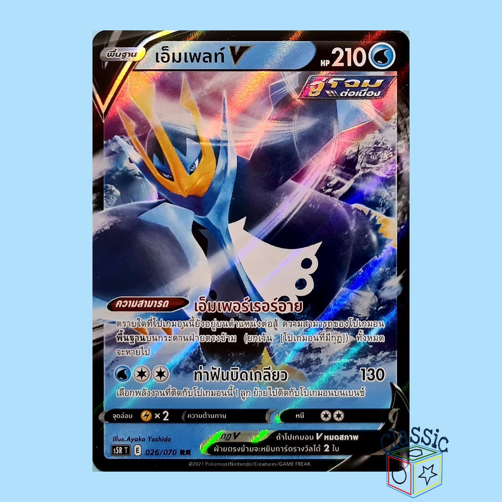 เอ็มเพลท์ V RR (S5R 026/070) ชุด มาสเตอร์จู่โจมต่อเนื่อง การ์ดโปเกมอน ภาษาไทย (Pokemon Trading Card 