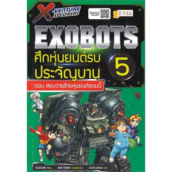 หนังสือ   X-Venture Xplorers Exobots ล.5