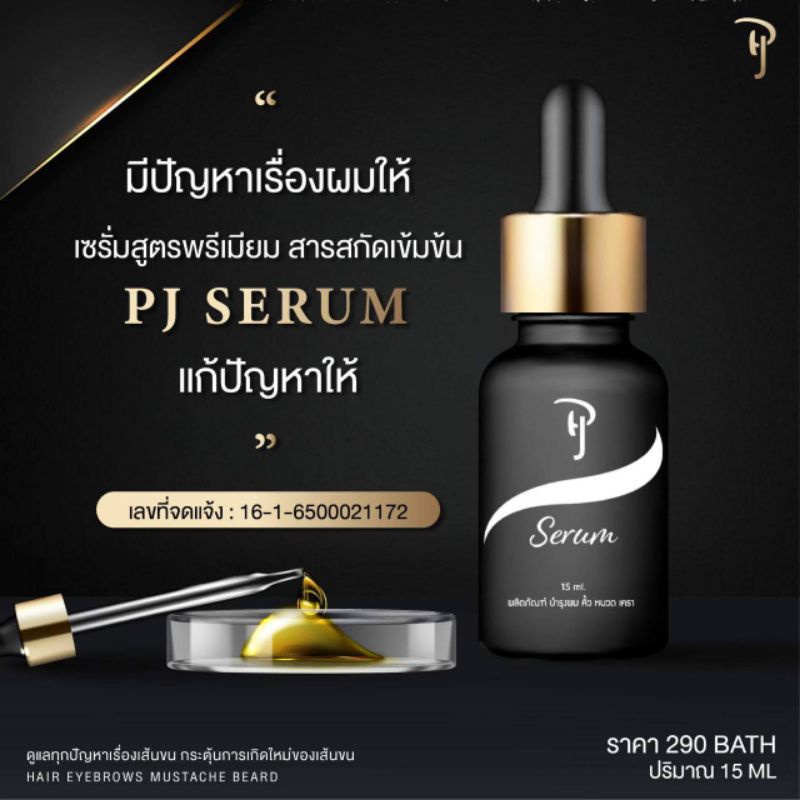 PJ Serum พีเจเซรั่ม บำรุงผม หนวด คิ้ว เครา จอน (รับประกันของแท้)แถมแปรงปัดคิ้ว