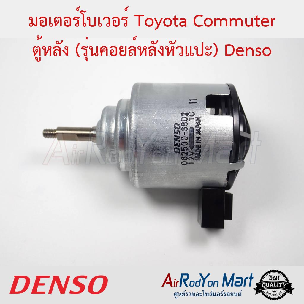 มอเตอร์โบเวอร์ Toyota Commuter ตู้หลัง (รุ่นคอยล์หลังหัวแปะ) ฝั่งคนขับ Denso #พัดลมแอร์