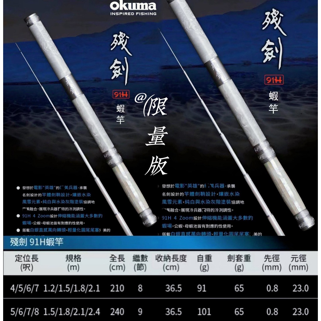 Okuma Limited Edition 91H คันเบ็ดตกปลา ดาบกุ้งBaoxiong ก้านปรับสมดุล 1/9 36.5 ซม. สี่ตําแหน่ง