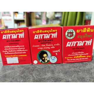 ยาสีฟัน ผกามาศ**แพ็ค 3 กล่อง ** ตราโล่เพชร (ผสมข่อย)