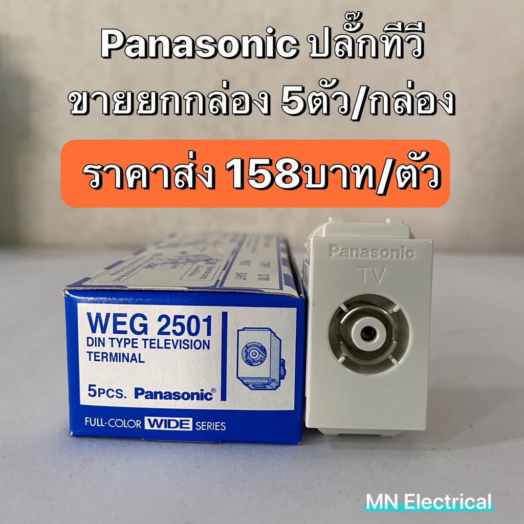 ถูกที่สุด ปลั๊กทีวี Panasonic WEG 2501 เต้ารับโทรทัศน์ ปลั๊กTV  เต้ารับTV