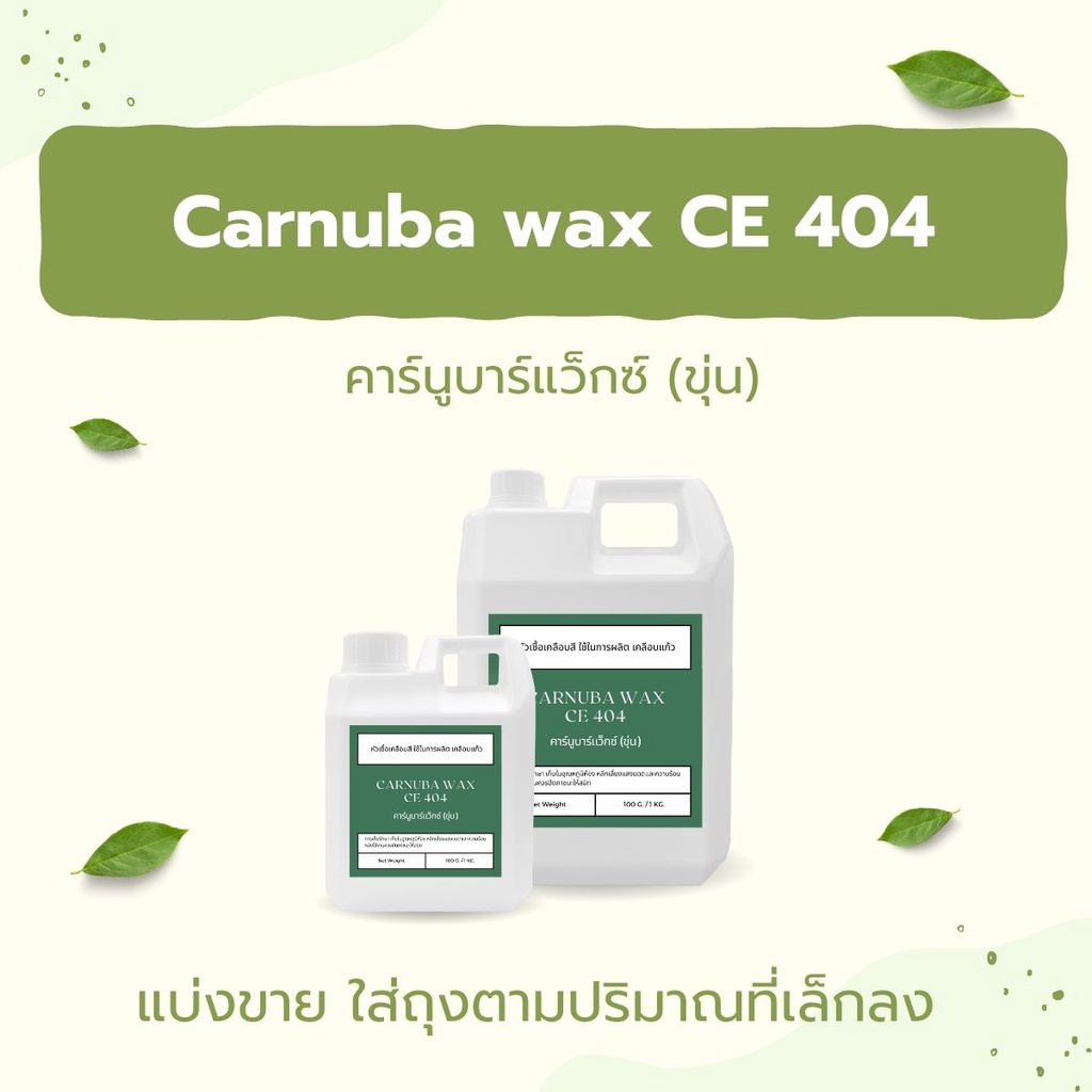 Carnuba wax (ขุ่น) CE 404 คาร์นูบาร์แว็กซ์ หัวเชื้อเคลือบสี (ใช้ในการผลิต เคลือบแก้ว) แว็กซ์เคลือบเง