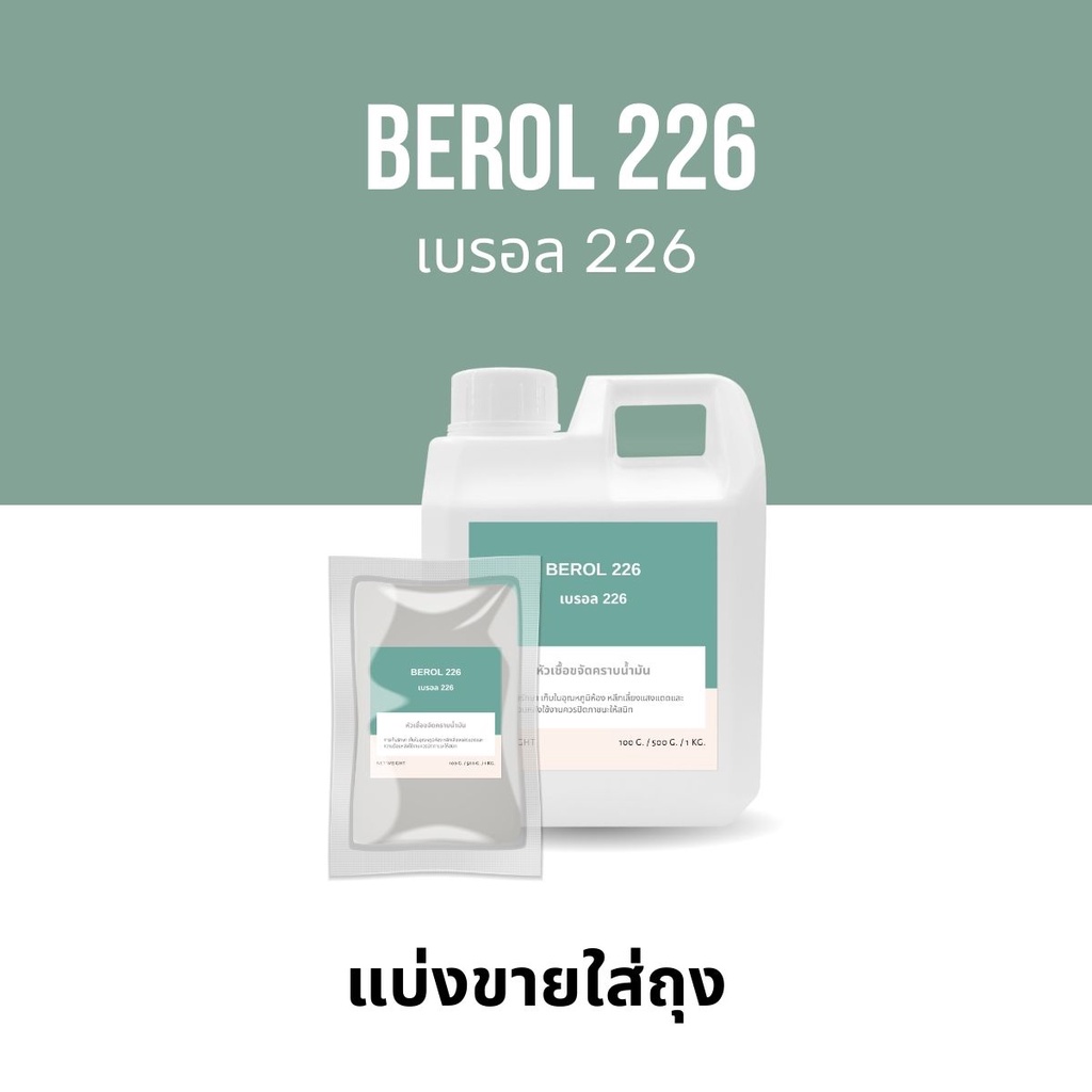 BEROL 226 SA BR226 หัวเชื้อขจัดคราบน้ำมัน ทำความสะอาดคราบน้ำมัน โบรอน226 ทำน้ำยาล้างเครื่องยนต์ น้ำย