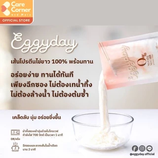 Eggyday เส้น โปรตีนไข่ขาว จุฬา ไร้แป้ง (1ซอง) โปรตีนสูง คีโต ผู้สูงอายุ ไต มะเร็ง เบาหวาน เส้นไข่ขาว keto เอกกี้เดย์
