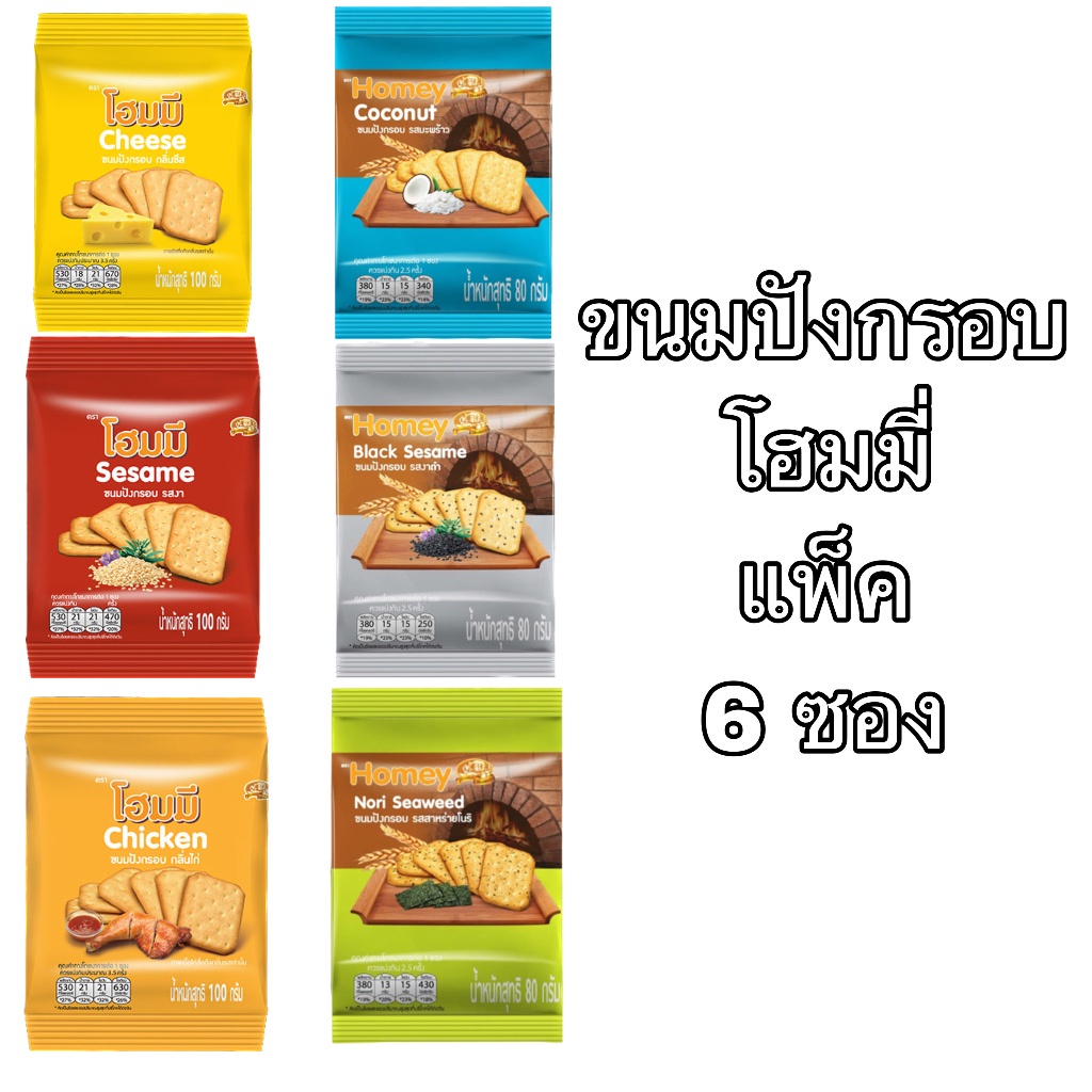 ขนมปังกรอบ โฮมมี่ 80กรัม ยกแพ็ค 6ห่อ มะพร้าว งา เนย ไก่ ชีส กรอบ อร่อย อิ่ม อยู่ท้อง อาหารว่าง