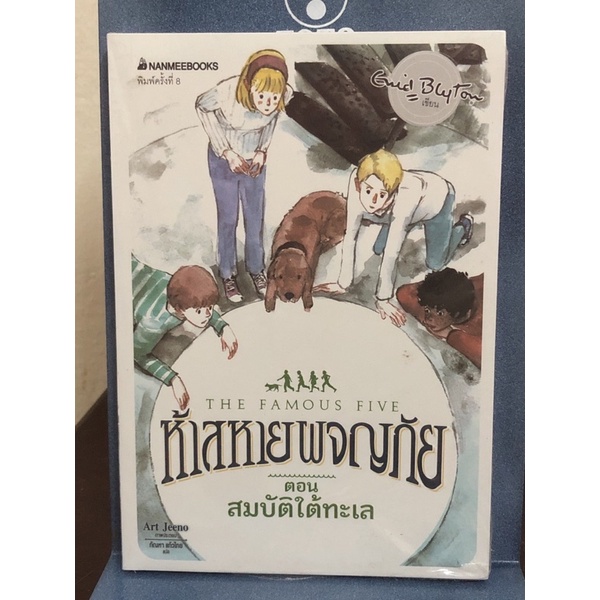 [หนังสือมือ1] ห้าสหายผจญภัย ตอน สมบัติใต้ทะเล : เล่ม 19